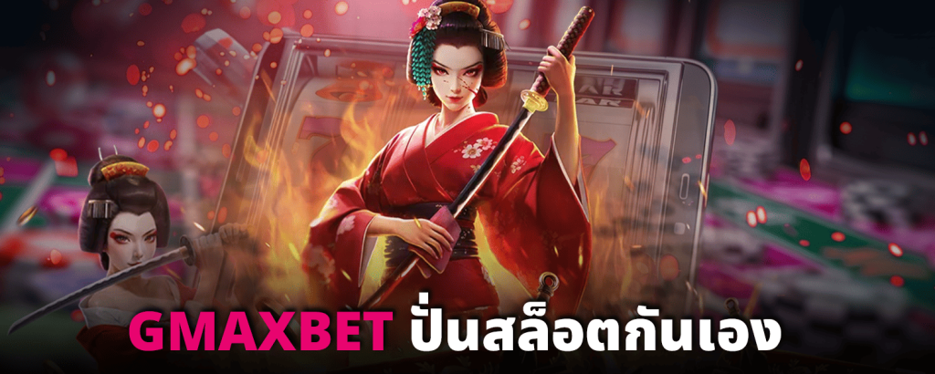 GMAXBET-ปั่นสล็อตกันเอง